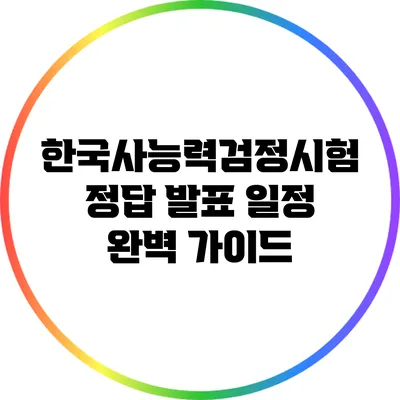 한국사능력검정시험 정답 발표 일정 완벽 가이드