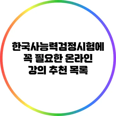 한국사능력검정시험에 꼭 필요한 온라인 강의 추천 목록