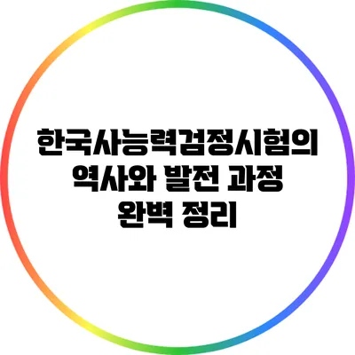 한국사능력검정시험의 역사와 발전 과정 완벽 정리