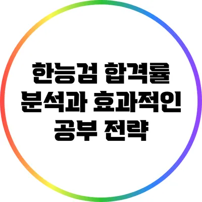 한능검 합격률 분석과 효과적인 공부 전략