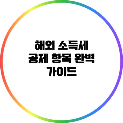 해외 소득세 공제 항목 완벽 가이드