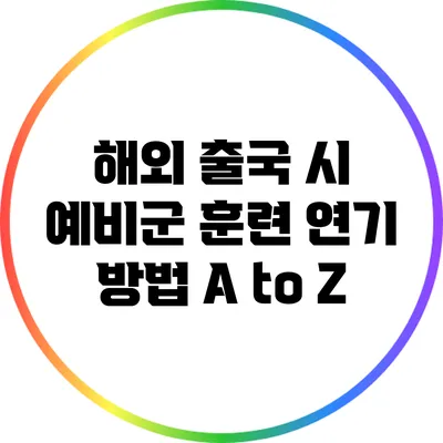 해외 출국 시 예비군 훈련 연기 방법 A to Z