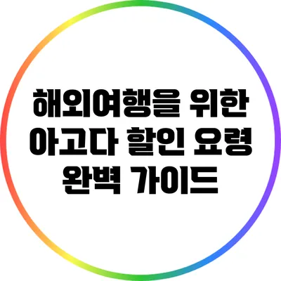 해외여행을 위한 아고다 할인 요령 완벽 가이드