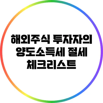 해외주식 투자자의 양도소득세 절세 체크리스트