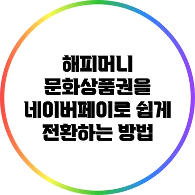 해피머니 문화상품권을 네이버페이로 쉽게 전환하는 방법