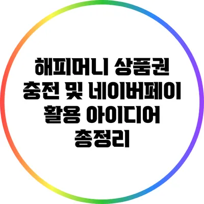 해피머니 상품권 충전 및 네이버페이 활용 아이디어 총정리