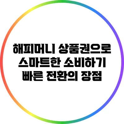 해피머니 상품권으로 스마트한 소비하기: 빠른 전환의 장점