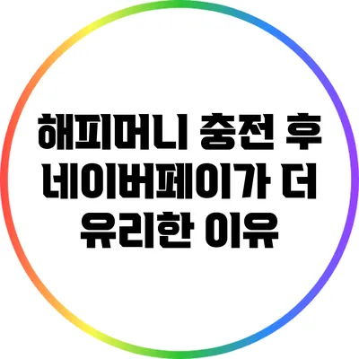 해피머니 충전 후 네이버페이가 더 유리한 이유