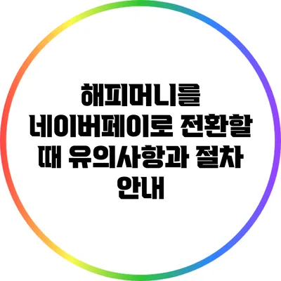 해피머니를 네이버페이로 전환할 때 유의사항과 절차 안내