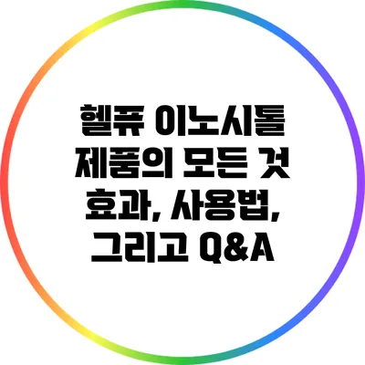 헬퓨 이노시톨 제품의 모든 것: 효과, 사용법, 그리고 Q&A