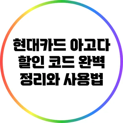 현대카드 아고다 할인 코드 완벽 정리와 사용법