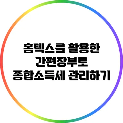 홈텍스를 활용한 간편장부로 종합소득세 관리하기