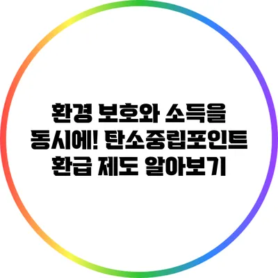 환경 보호와 소득을 동시에! 탄소중립포인트 환급 제도 알아보기