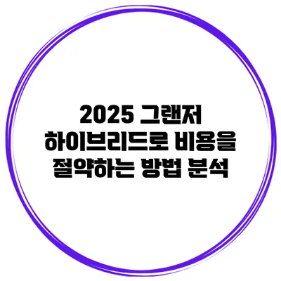 2025 그랜저 하이브리드로 비용을 절약하는 방법 분석