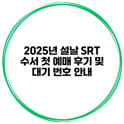 2025년 설날 SRT 수서 첫 예매 후기 및 대기 번호 안내