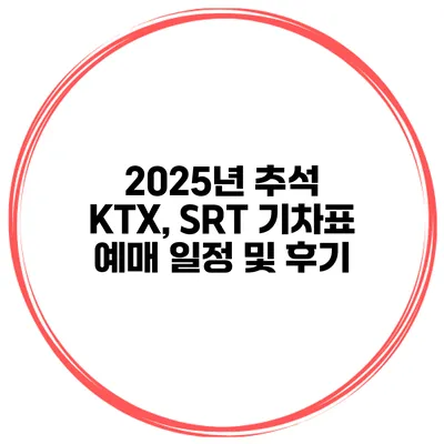 2025년 추석 KTX, SRT 기차표 예매 일정 및 후기