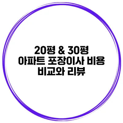 20평 & 30평 아파트 포장이사 비용 비교와 리뷰