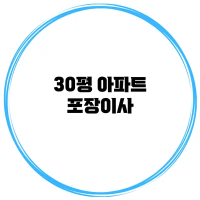 30평 아파트 포장이사