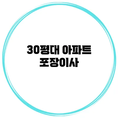 30평대 아파트 포장이사