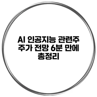 AI 인공지능 관련주 주가 전망 6분 만에 총정리