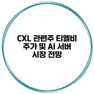 CXL 관련주 티엘비 주가 및 AI 서버 시장 전망