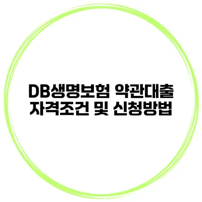 DB생명보험 약관대출 자격조건 및 신청방법