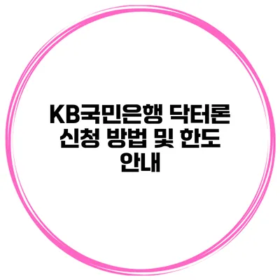 KB국민은행 닥터론 신청 방법 및 한도 안내