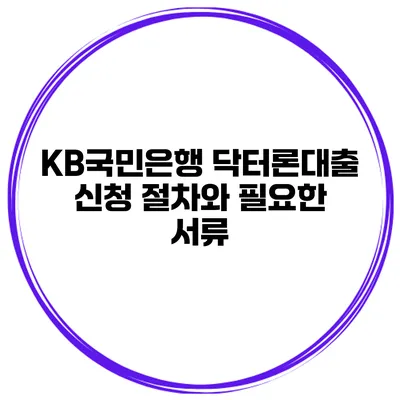 KB국민은행 닥터론대출 신청 절차와 필요한 서류