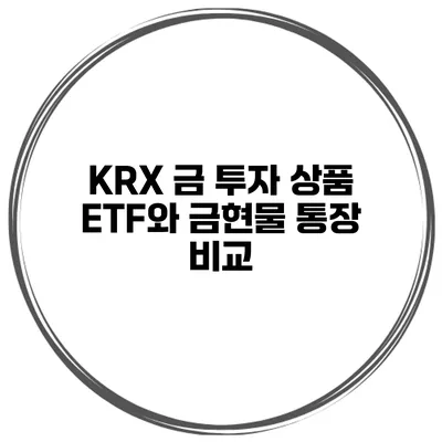 KRX 금 투자 상품 ETF와 금현물 통장 비교