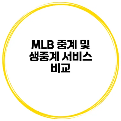 MLB 중계 및 생중계 서비스 비교