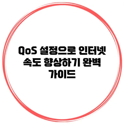 QoS 설정으로 인터넷 속도 향상하기: 완벽 가이드