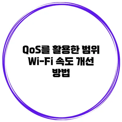 QoS를 활용한 범위 Wi-Fi 속도 개선 방법
