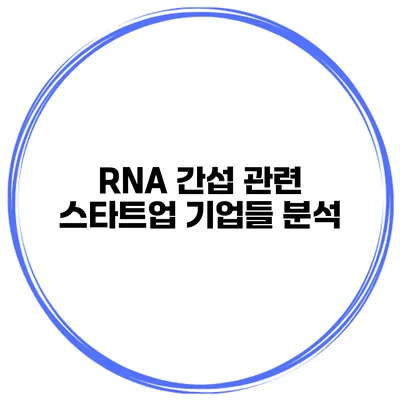RNA 간섭 관련 스타트업 기업들 분석