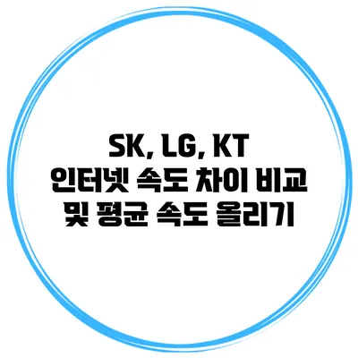 SK, LG, KT 인터넷 속도 차이 비교 및 평균 속도 올리기