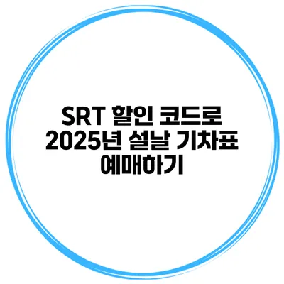 SRT 할인 코드로 2025년 설날 기차표 예매하기