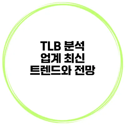 TLB 분석 업계 최신 트렌드와 전망