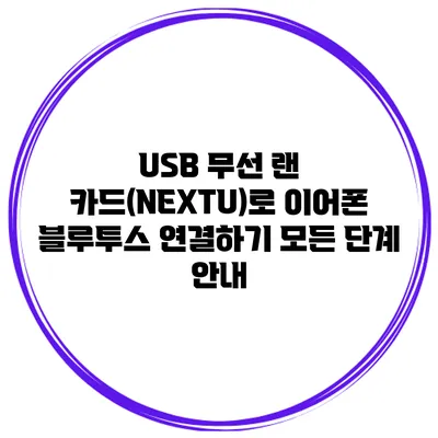 USB 무선 랜 카드(NEXTU)로 이어폰 블루투스 연결하기: 모든 단계 안내