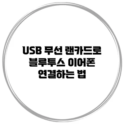USB 무선 랜카드로 블루투스 이어폰 연결하는 법