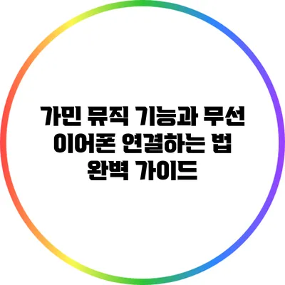 가민 뮤직 기능과 무선 이어폰 연결하는 법: 완벽 가이드