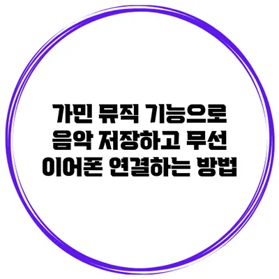 가민 뮤직 기능으로 음악 저장하고 무선 이어폰 연결하는 방법
