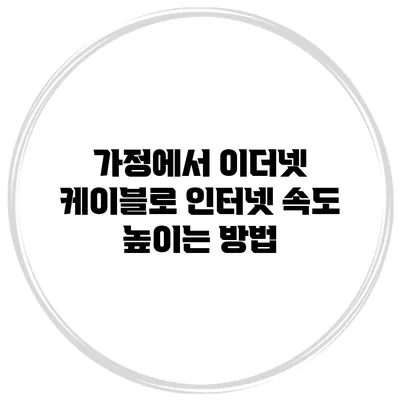 가정에서 이더넷 케이블로 인터넷 속도 높이는 방법