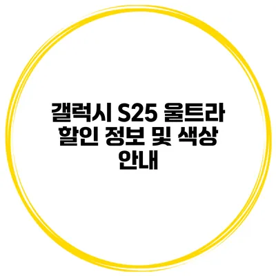 갤럭시 S25 울트라 할인 정보 및 색상 안내