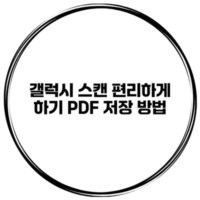 갤럭시 스캔 편리하게 하기 PDF 저장 방법