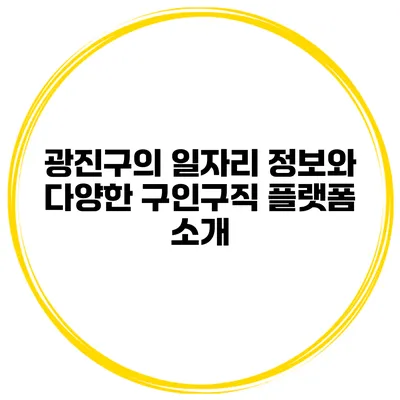 광진구의 일자리 정보와 다양한 구인구직 플랫폼 소개
