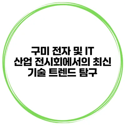 구미 전자 및 IT 산업 전시회에서의 최신 기술 트렌드 탐구