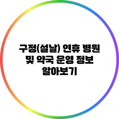 구정(설날) 연휴 병원 및 약국 운영 정보 알아보기