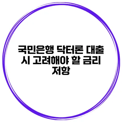 국민은행 닥터론 대출 시 고려해야 할 금리 저항