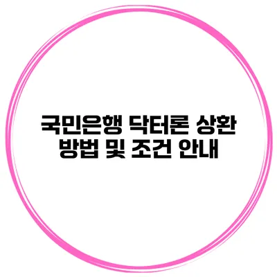 국민은행 닥터론 상환 방법 및 조건 안내