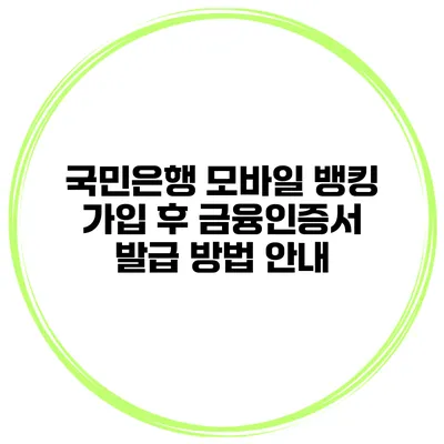 국민은행 모바일 뱅킹 가입 후 금융인증서 발급 방법 안내