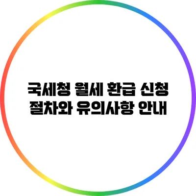 국세청 월세 환급 신청 절차와 유의사항 안내